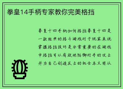 拳皇14手柄专家教你完美格挡