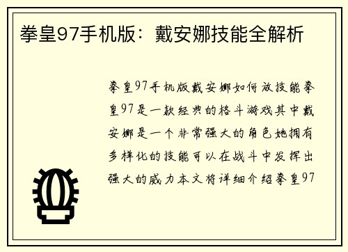 拳皇97手机版：戴安娜技能全解析