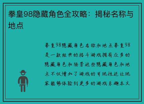 拳皇98隐藏角色全攻略：揭秘名称与地点