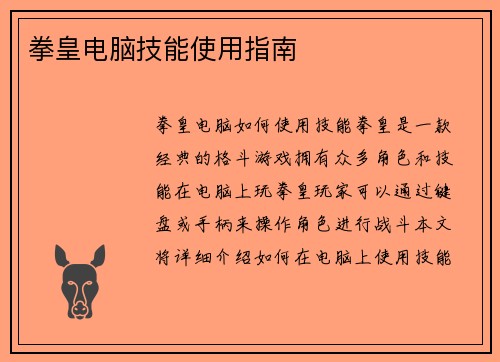 拳皇电脑技能使用指南