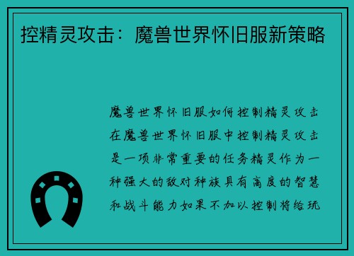 控精灵攻击：魔兽世界怀旧服新策略