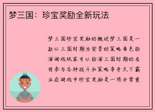梦三国：珍宝奖励全新玩法