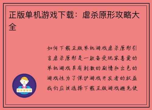 正版单机游戏下载：虐杀原形攻略大全