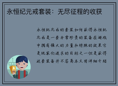 永恒纪元戒套装：无尽征程的收获