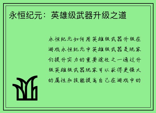 永恒纪元：英雄级武器升级之道