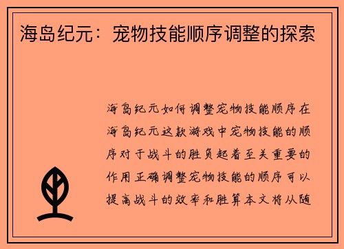 海岛纪元：宠物技能顺序调整的探索