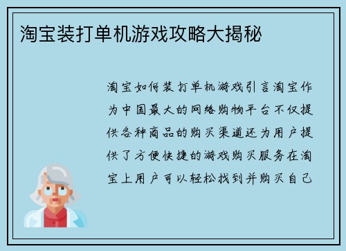 淘宝装打单机游戏攻略大揭秘