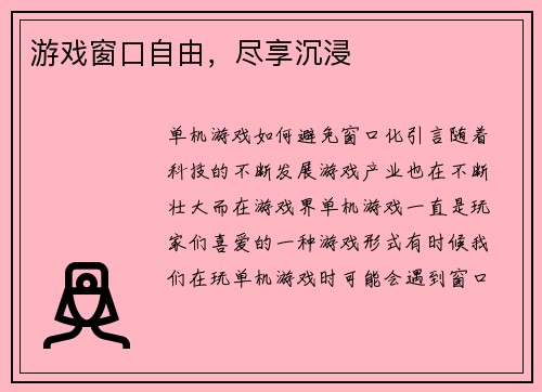 游戏窗口自由，尽享沉浸
