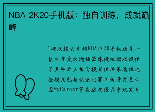 NBA 2K20手机版：独自训练，成就巅峰