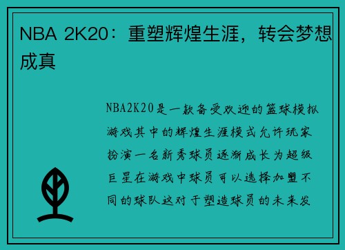 NBA 2K20：重塑辉煌生涯，转会梦想成真