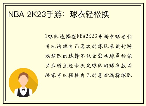 NBA 2K23手游：球衣轻松换