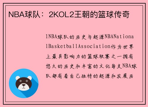 NBA球队：2KOL2王朝的篮球传奇