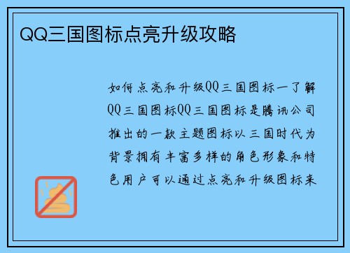 QQ三国图标点亮升级攻略