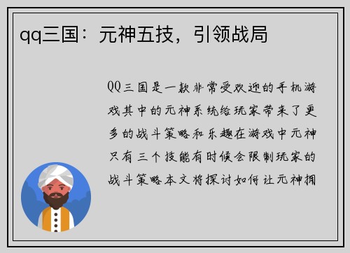 qq三国：元神五技，引领战局