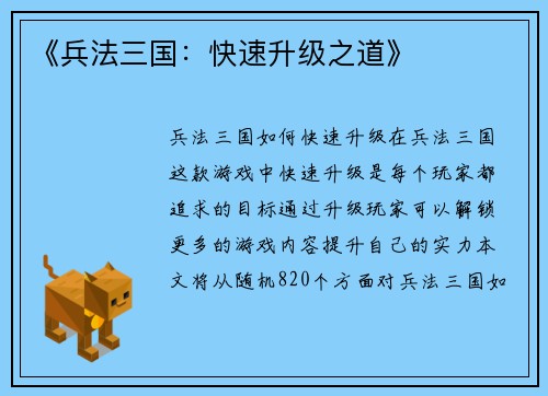 《兵法三国：快速升级之道》