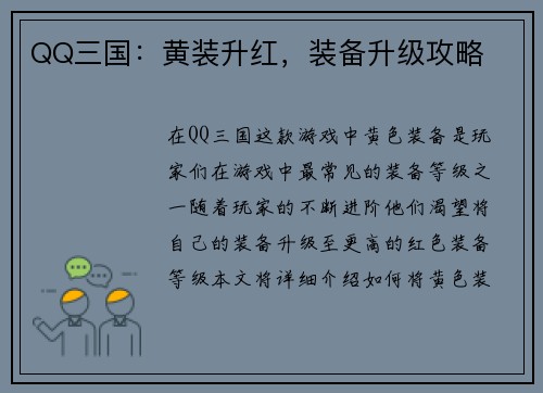 QQ三国：黄装升红，装备升级攻略