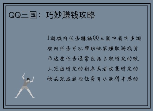QQ三国：巧妙赚钱攻略