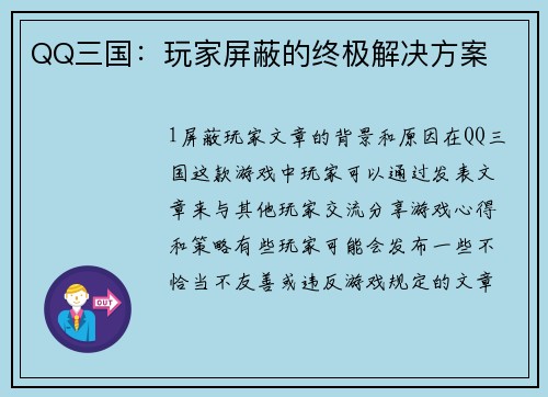 QQ三国：玩家屏蔽的终极解决方案