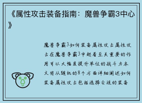 《属性攻击装备指南：魔兽争霸3中心》