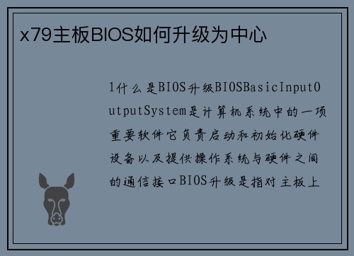 x79主板BIOS如何升级为中心