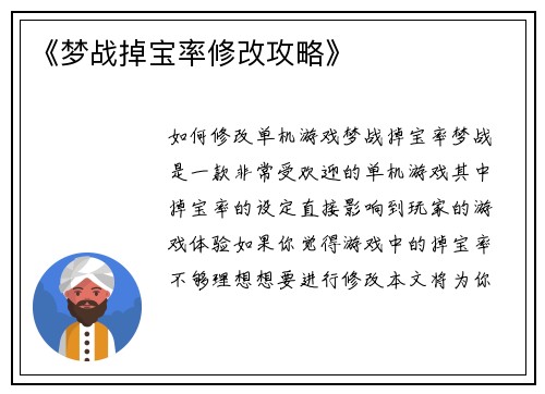 《梦战掉宝率修改攻略》