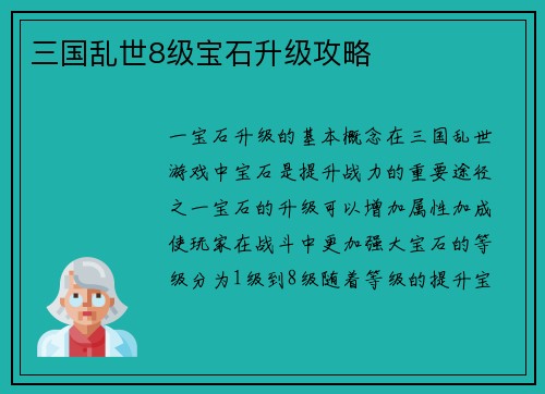 三国乱世8级宝石升级攻略