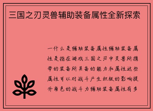 三国之刃灵兽辅助装备属性全新探索
