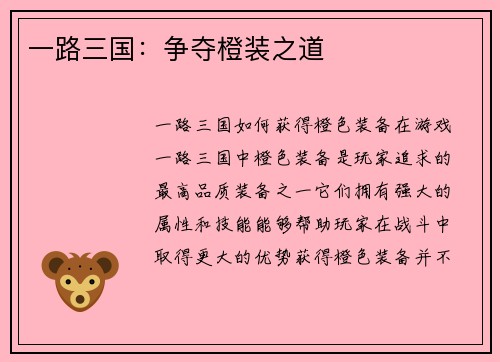 一路三国：争夺橙装之道