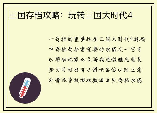 三国存档攻略：玩转三国大时代4