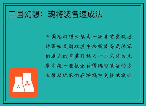 三国幻想：魂将装备速成法