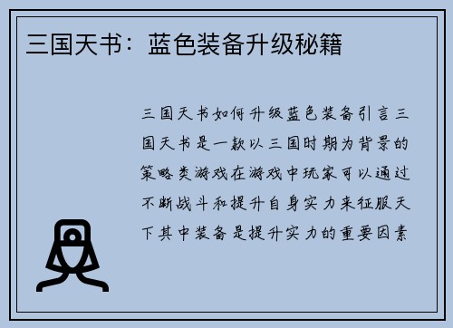 三国天书：蓝色装备升级秘籍