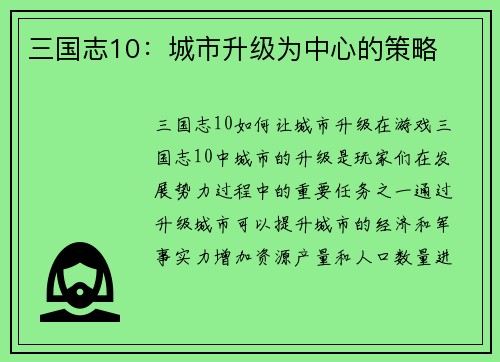 三国志10：城市升级为中心的策略