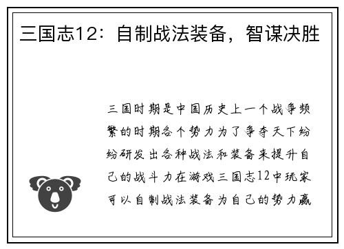 三国志12：自制战法装备，智谋决胜