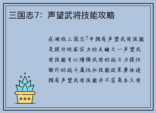 三国志7：声望武将技能攻略
