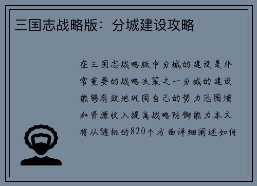 三国志战略版：分城建设攻略