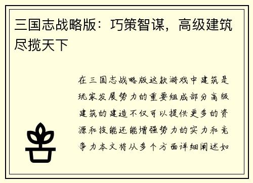 三国志战略版：巧策智谋，高级建筑尽揽天下