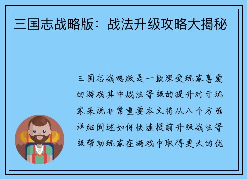 三国志战略版：战法升级攻略大揭秘