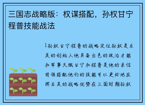 三国志战略版：权谋搭配，孙权甘宁程普技能战法