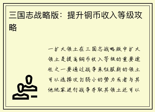 三国志战略版：提升铜币收入等级攻略