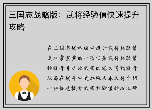 三国志战略版：武将经验值快速提升攻略
