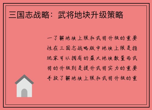 三国志战略：武将地块升级策略
