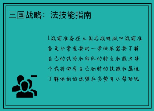 三国战略：法技能指南
