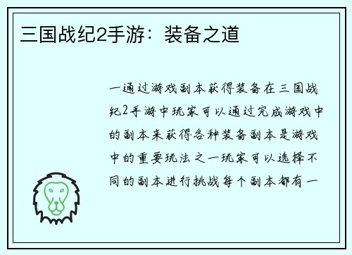三国战纪2手游：装备之道