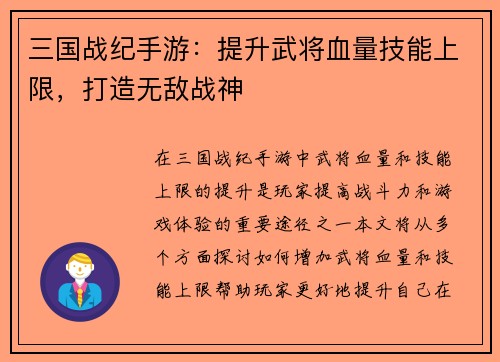 三国战纪手游：提升武将血量技能上限，打造无敌战神