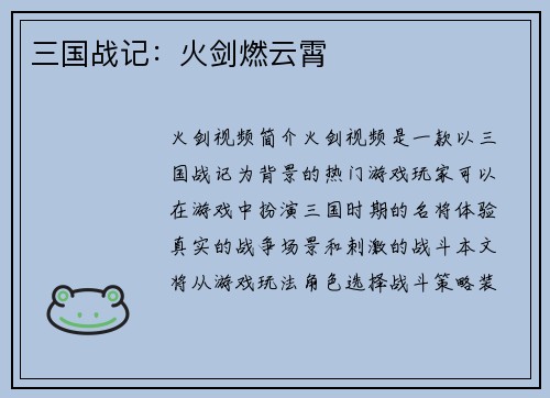 三国战记：火剑燃云霄