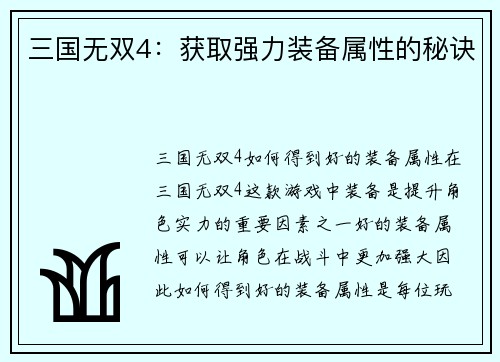 三国无双4：获取强力装备属性的秘诀