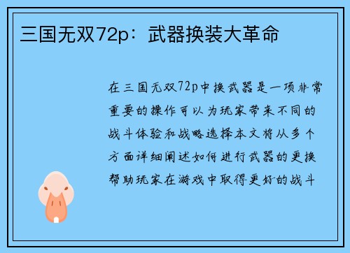 三国无双72p：武器换装大革命